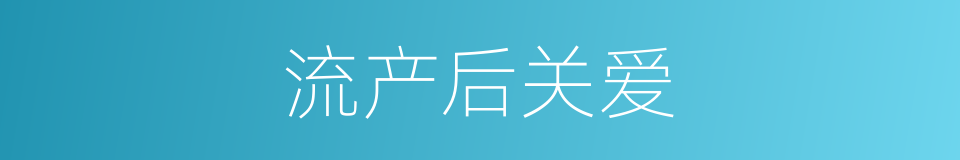 流产后关爱的同义词