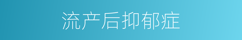 流产后抑郁症的同义词