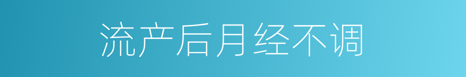 流产后月经不调的同义词