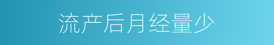 流产后月经量少的同义词