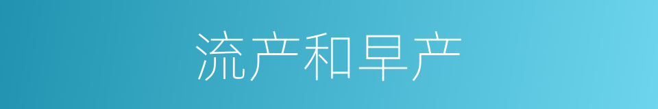 流产和早产的同义词