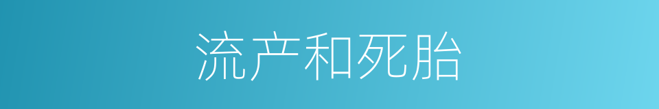 流产和死胎的同义词