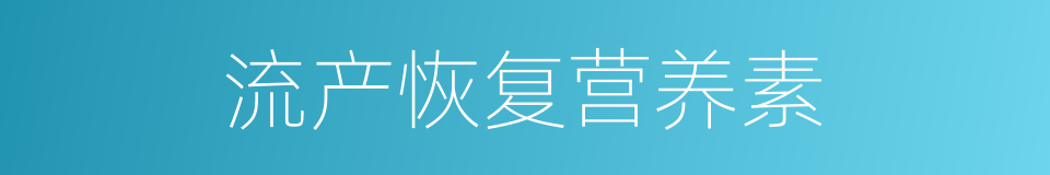 流产恢复营养素的同义词