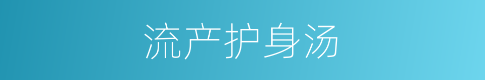 流产护身汤的同义词