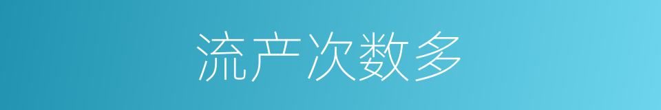 流产次数多的同义词