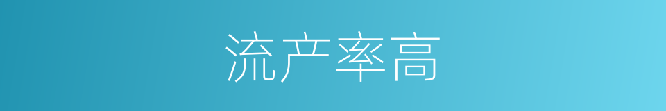 流产率高的同义词