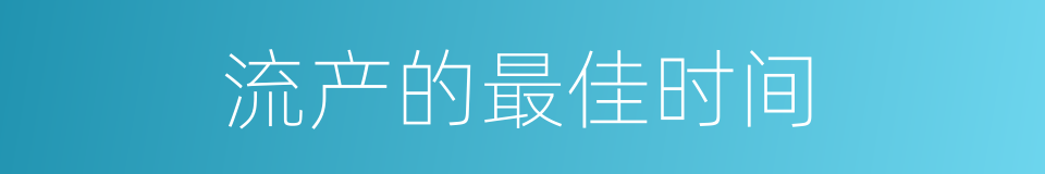 流产的最佳时间的同义词