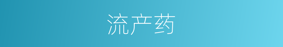 流产药的意思