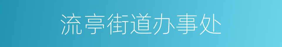 流亭街道办事处的同义词