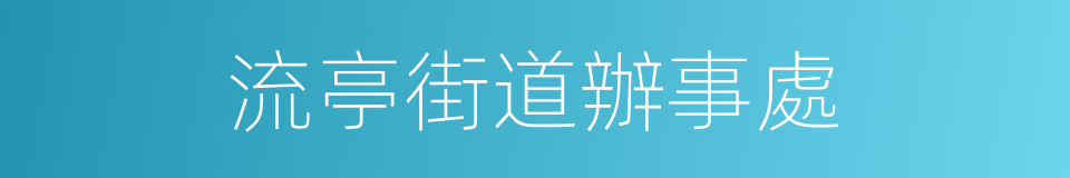 流亭街道辦事處的同義詞