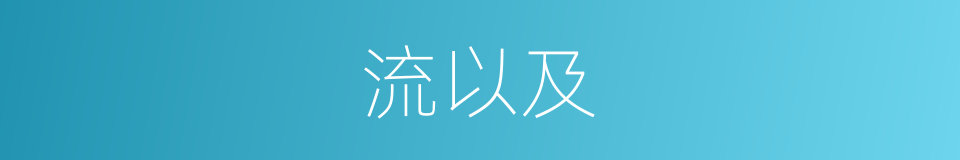 流以及的意思