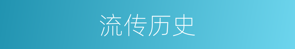 流传历史的同义词