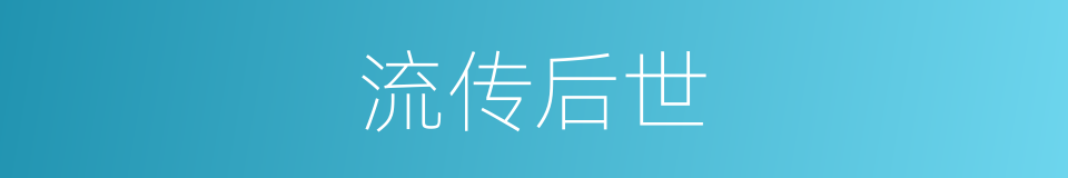 流传后世的同义词