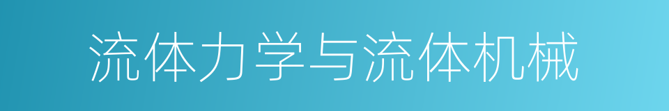 流体力学与流体机械的同义词