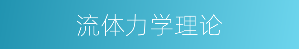流体力学理论的同义词