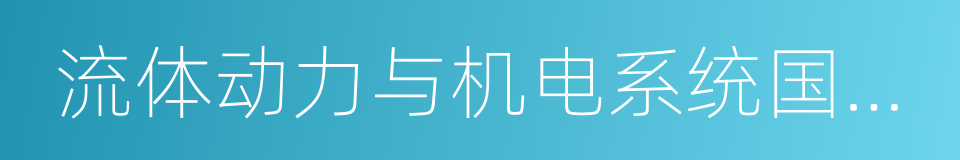 流体动力与机电系统国家重点实验室的同义词