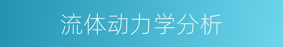 流体动力学分析的同义词