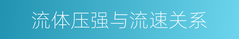 流体压强与流速关系的同义词