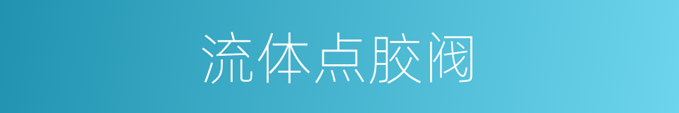 流体点胶阀的同义词