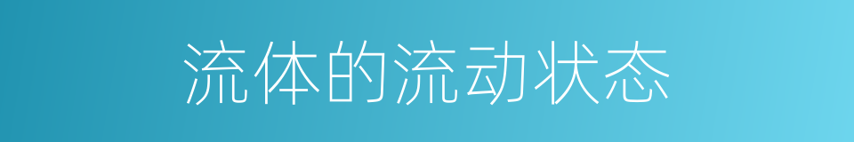 流体的流动状态的同义词