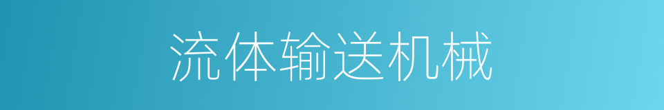 流体输送机械的同义词