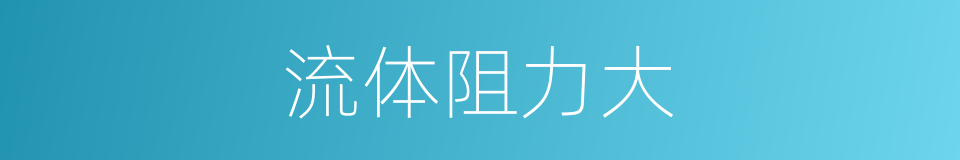 流体阻力大的同义词