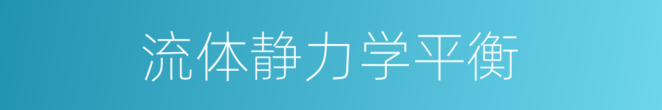 流体静力学平衡的同义词