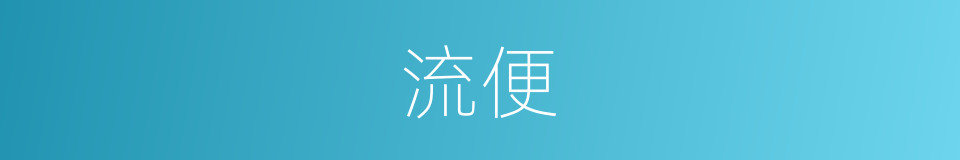 流便的意思