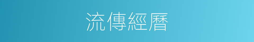 流傳經曆的同義詞