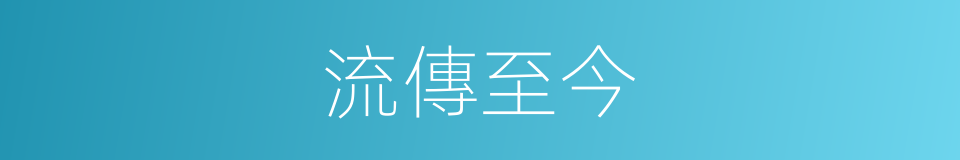 流傳至今的同義詞