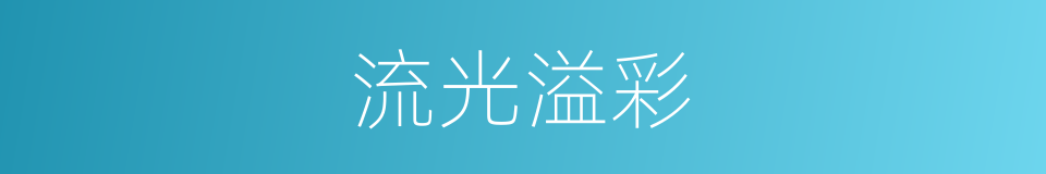 流光溢彩的意思