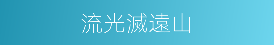 流光滅遠山的同義詞