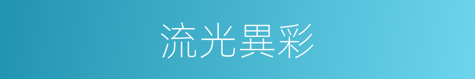 流光異彩的意思