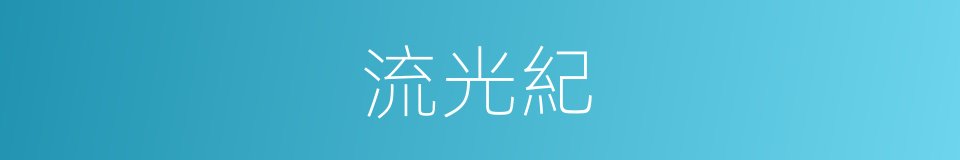 流光紀的同義詞