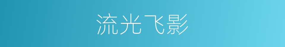 流光飞影的同义词