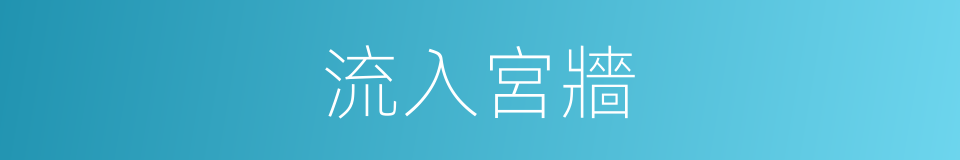 流入宮牆的同義詞