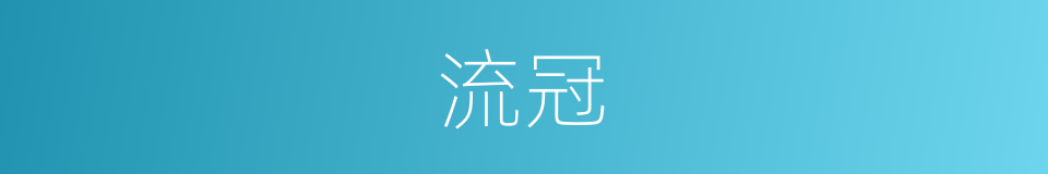 流冠的同义词