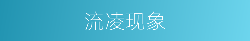 流凌现象的同义词