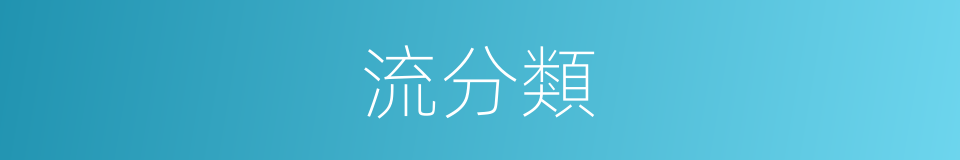 流分類的同義詞