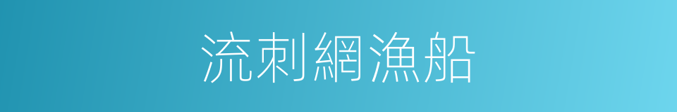 流刺網漁船的同義詞