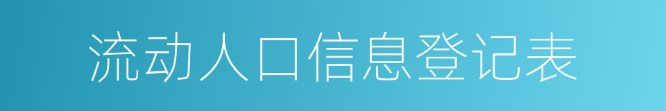 流动人口信息登记表的同义词