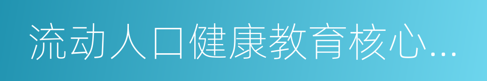 流动人口健康教育核心信息的同义词