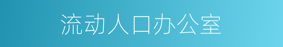 流动人口办公室的同义词