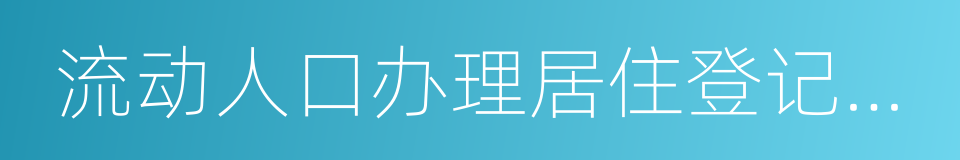 流动人口办理居住登记回执的同义词