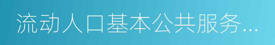 流动人口基本公共服务均等化的同义词