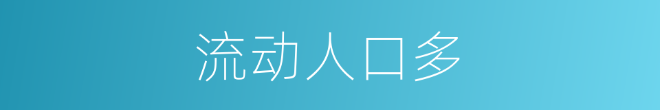 流动人口多的同义词