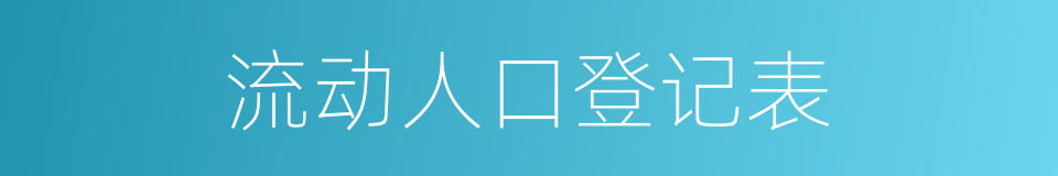 流动人口登记表的同义词
