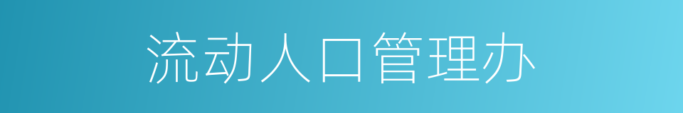 流动人口管理办的同义词