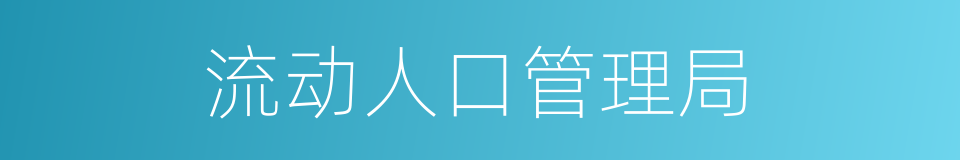 流动人口管理局的同义词