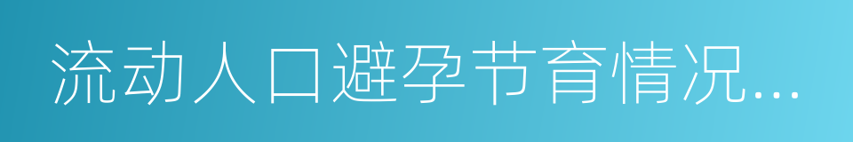 流动人口避孕节育情况报告单的同义词